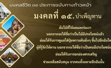 มงคลที่ 15 บำเพ็ญทาน