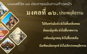 มงคลที่ 16 ประพฤติธรรม