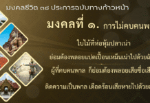 มงคลที่ 1 : ไม่คบคนพาล