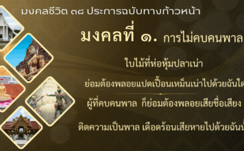 มงคลที่ 1 : ไม่คบคนพาล