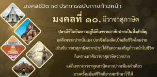 มงคลที่ 10 : วาจาสุภาษิต