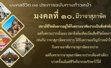 มงคลที่ 10 : วาจาสุภาษิต