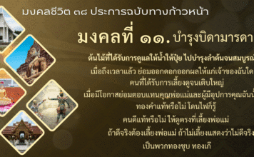 มงคล ที่ ๑๑ บำรุงบิดามารดา