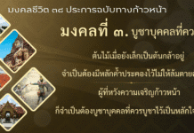 มงคลที่ 3 : บูชาบุคคลที่ควรบูชา
