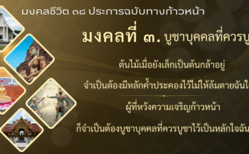 มงคลที่ 3 : บูชาบุคคลที่ควรบูชา