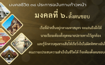 มงคลที่ 6 : ตั้งตนชอบ
