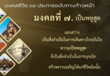 มงคลที่ 7 : เป็นพหูสูต