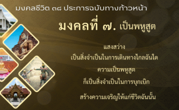 มงคลที่ 7 : เป็นพหูสูต