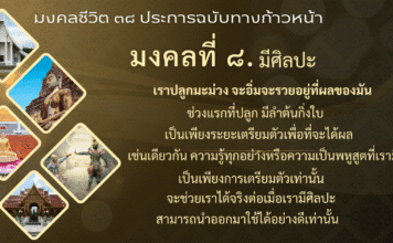 มงคลที่ 8 : มีศิลปะ