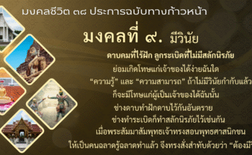 มงคลที่ 9 : มีวินัย