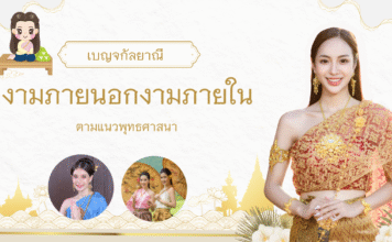 เบญจกัลยาณี: งามภายนอก–งามภายใน ความงามที่แท้จริงในพุทธศาสนา