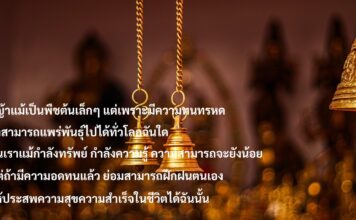 มงคลที่ 27 มีความอดทน