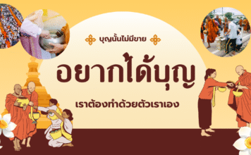 บุญไม่มีขาย อยากได้ต้องทำเอง | หลักธรรม บุญกิริยาวัตถุ 10