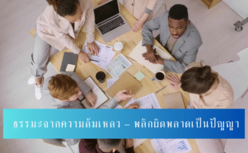 ธรรมะจากความล้มเหลว – พลิกผิดพลาดเป็นปัญญา