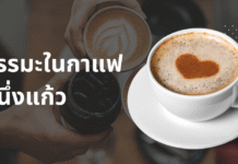 ธรรมะในกาแฟหนึ่งแก้ว – ธรรมะร่วมสมัยจากสิ่งใกล้ตัว