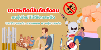 ประวัติยาเสพติด ความหมาย ความรู้ยาเสพติด
