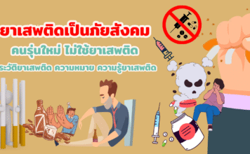 ประวัติยาเสพติด ความหมาย ความรู้ยาเสพติด