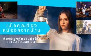 เอาตัวรอดเมื่อหนีออกจากบ้าน | วิธีป้องกัน อันตราย และหน่วยงานช่วยเหลือ