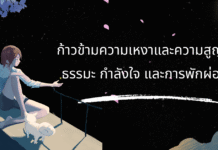 ก้าวข้ามความเหงาและความสูญเสีย | ธรรมะ กำลังใจ และการพักผ่อนใจ