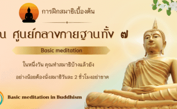 วิธีฝึกสมาธิเบื้องต้น