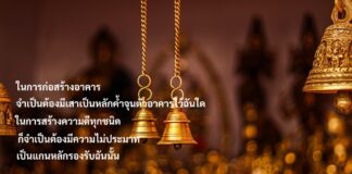 มงคลที่ 21 ไม่ประมาทในธรรม