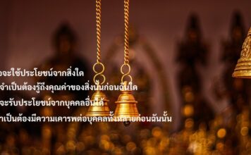 มงคลชีวิตที่ 22 “มีความเคารพ”