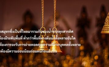 มงคลชีวิตที่ 23 “มีความถ่อมตน”