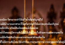 มงคลชีวิตข้อที่ 24 “มีความสันโดษ”