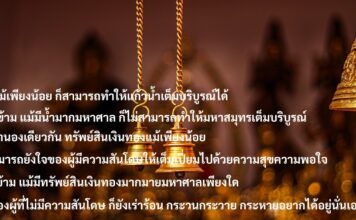 มงคลชีวิตข้อที่ 24 “มีความสันโดษ”