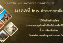 มงคลที่ 20 สำรวมจากการดื่มน้ำเมา