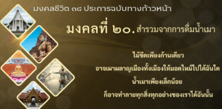 มงคลที่ 20 สำรวมจากการดื่มน้ำเมา