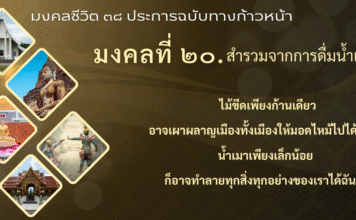 มงคลที่ 20 สำรวมจากการดื่มน้ำเมา
