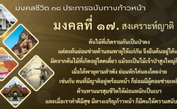 มงคลที่ 17 สงเคราะห์ญาติ