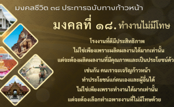 มงคลที่ 18 ทำงานไม่มีโทษ