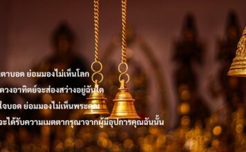มงคล ที่ 25 มีความกตัญญู