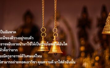 มงคลข้อที่ 28 เป็นคนว่าง่าย