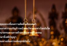มงคลที่ 30 สนทนาธรรมตามกาล