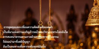 มงคลที่ 30 สนทนาธรรมตามกาล