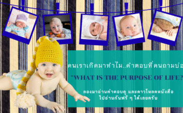คนเราเกิดมาทำไม? คำตอบจากธรรมะและประสบการณ์จริงของชีวิตหลังความตาย