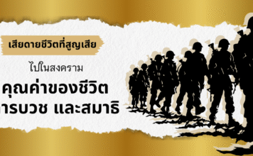 เสียดายชีวิตที่สูญเสียไปในสงคราม | คุณค่าของชีวิต การบวช และสมาธิ