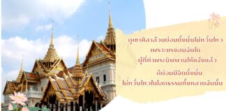 มงคลที่ 35 จิตไม่หวั่นไหวในโลกธรรม