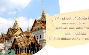 มงคลที่ 35 จิตไม่หวั่นไหวในโลกธรรม