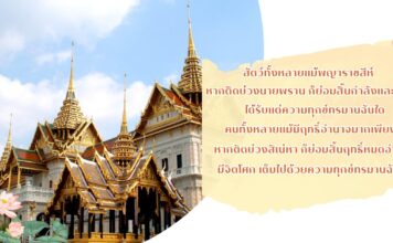 มงคลที่ 36 จิตไม่โศก