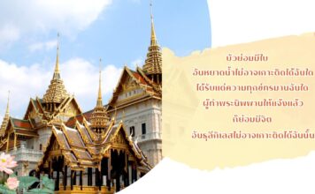 มงคลที่ 37 จิตปราศจากธุลี