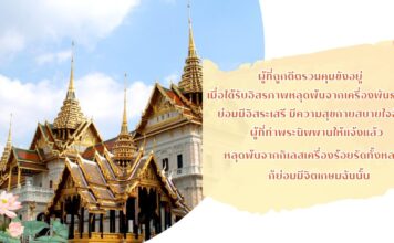 มงคลที่ 38 จิตเกษม