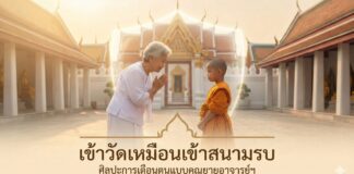 เข้าวัดเหมือนเข้าสนามรบ? เปิดศิลปะการเตือนตนและรับมือข่าวลบ ฉบับคุณยายอาจารย์ฯ