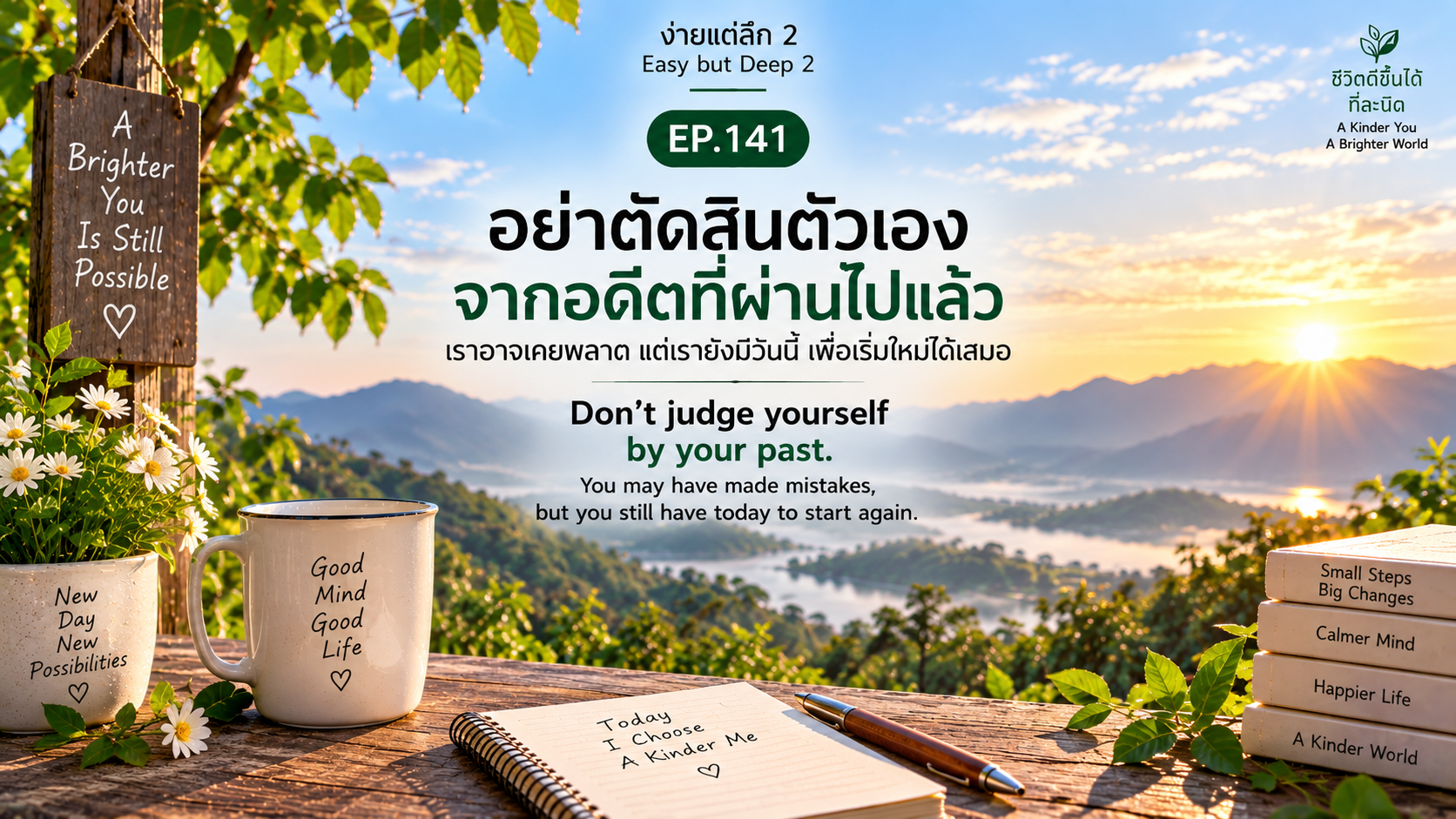 ภาพประกอบง่ายแต่ลึก 2 EP.196 การเริ่มทำสิ่งที่ดีโดยไม่รอให้พร้อม