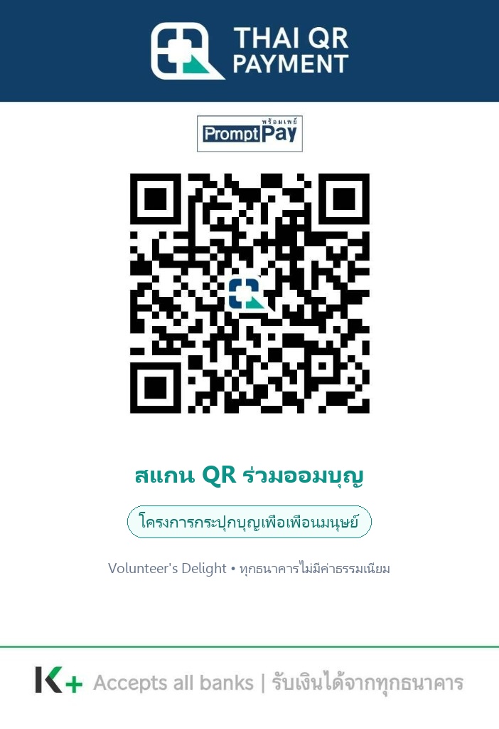 QR Code PromptPay กระปุกบุญเพื่อเพื่อนมนุษย์
